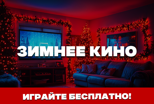 Зимнее Кино